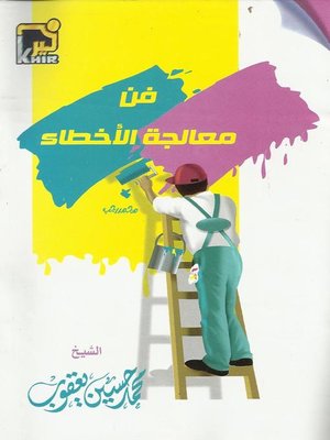 cover image of فن معالجة الأخطاء